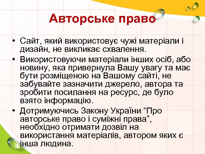 Авторське право • Сайт, який використовує чужі матеріали і дизайн, не викликає схвалення. •