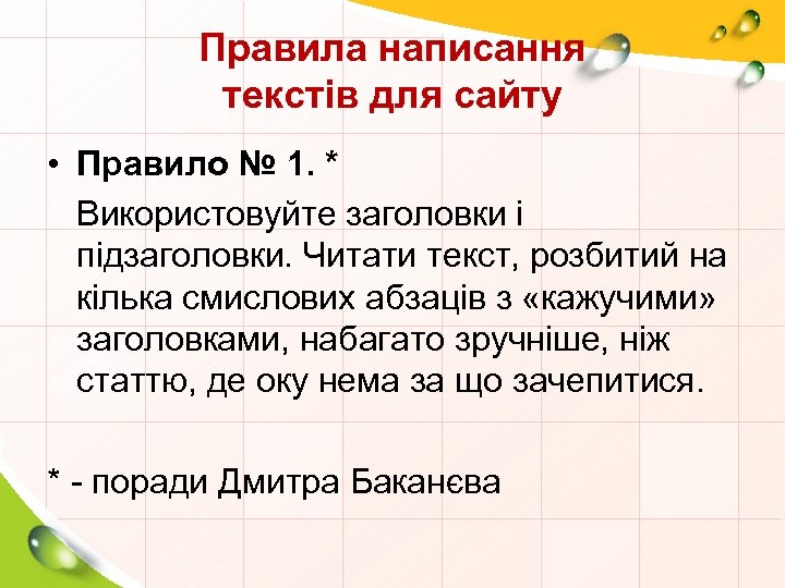 Правила написання текстів для сайту • Правило № 1. * Використовуйте заголовки і підзаголовки.