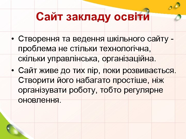 Сайт закладу освіти • Створення та ведення шкільного сайту проблема не стільки технологічна, скільки