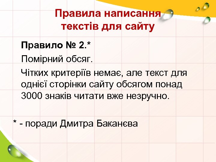Правила написання текстів для сайту Правило № 2. * Помірний обсяг. Чітких критеріїв немає,