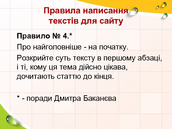 Правила написання текстів для сайту Правило № 4. * Про найголовніше - на початку.