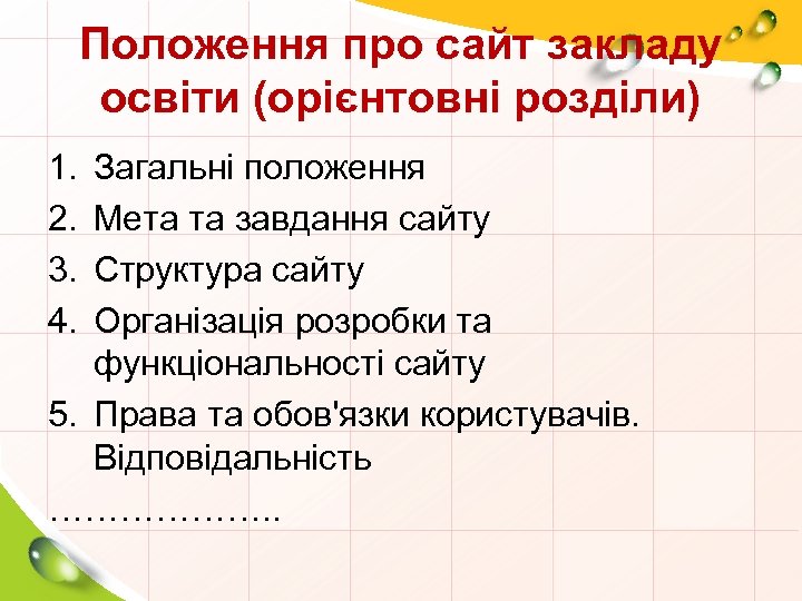 Положення про сайт закладу освіти (орієнтовні розділи) 1. 2. 3. 4. Загальні положення Мета