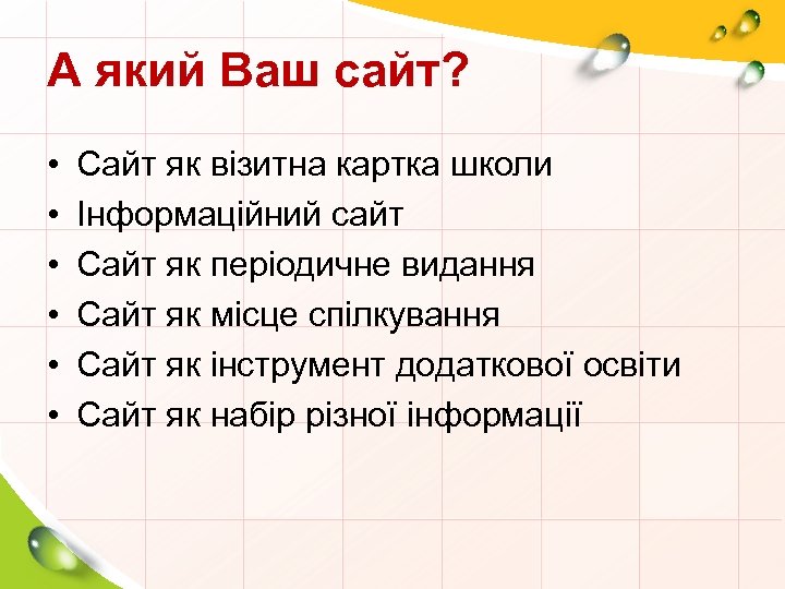 А який Ваш сайт? • • • Сайт як візитна картка школи Інформаційний сайт
