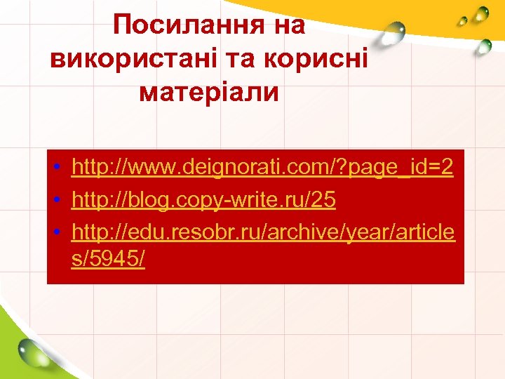 Посилання на використані та корисні матеріали • http: //www. deignorati. com/? page_id=2 • http: