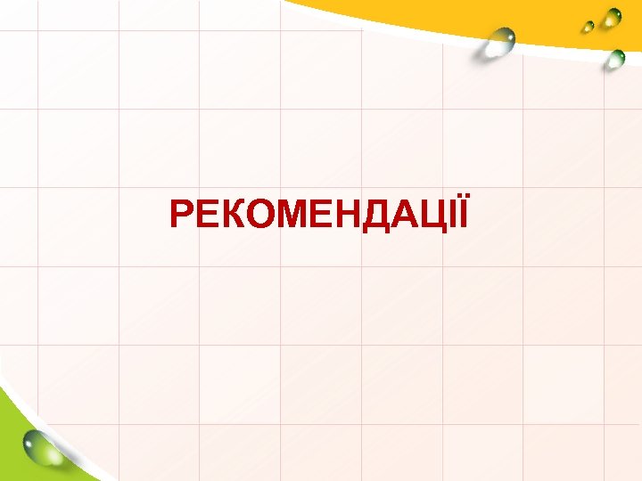 РЕКОМЕНДАЦІЇ 