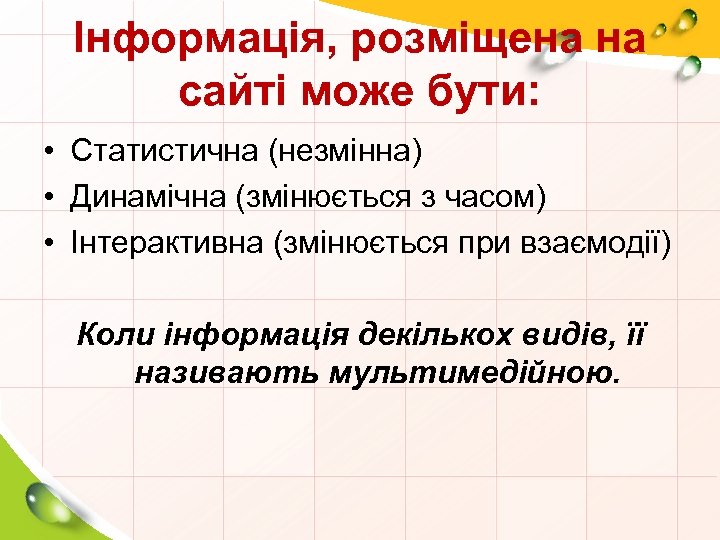 Інформація, розміщена на сайті може бути: • Статистична (незмінна) • Динамічна (змінюється з часом)