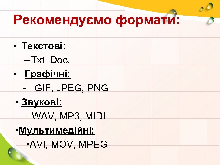 Рекомендуємо формати: • Текстові: – Txt, Doc. • Графічні: - GIF, JPEG, PNG •