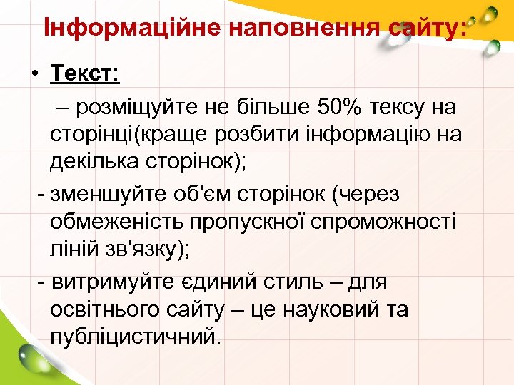 Інформаційне наповнення сайту: • Текст: – розміщуйте не більше 50% тексу на сторінці(краще розбити
