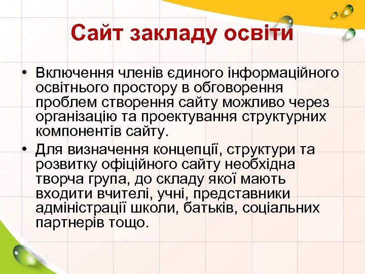 Сайт закладу освіти • Включення членів єдиного інформаційного освітнього простору в обговорення проблем створення