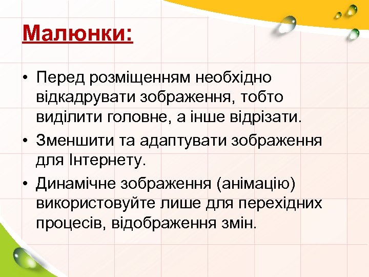 Малюнки: • Перед розміщенням необхідно відкадрувати зображення, тобто виділити головне, а інше відрізати. •
