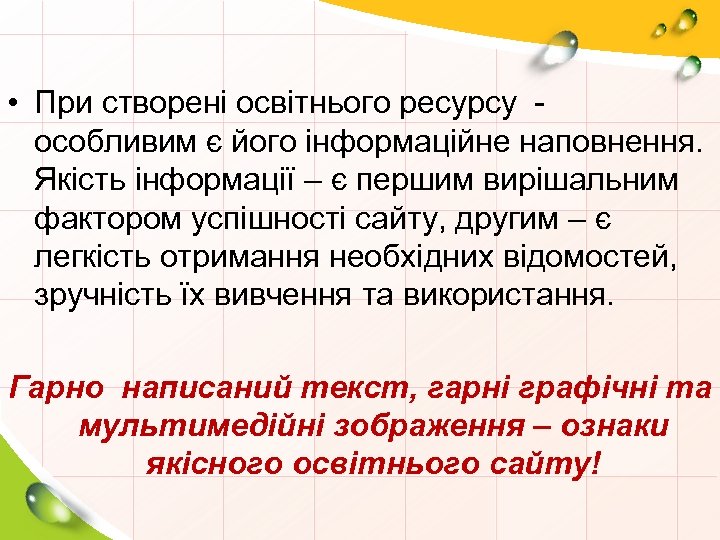  • При створені освітнього ресурсу особливим є його інформаційне наповнення. Якість інформації –