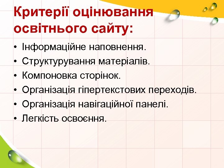 Критерії оцінювання освітнього сайту: • • • Інформаційне наповнення. Структурування матеріалів. Компоновка сторінок. Організація