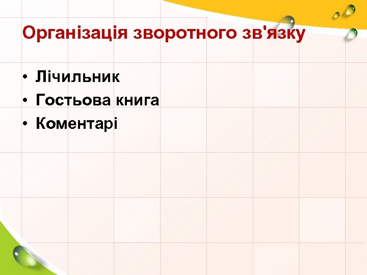 Організація зворотного зв'язку • Лічильник • Гостьова книга • Коментарі 