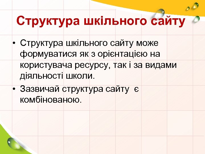 Структура шкільного сайту • Структура шкільного сайту може формуватися як з орієнтацією на користувача