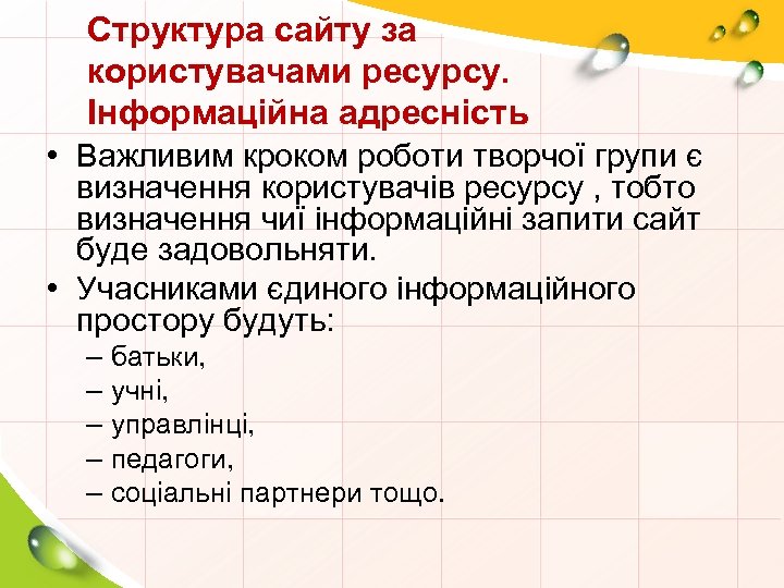 Структура сайту за користувачами ресурсу. Інформаційна адресність • Важливим кроком роботи творчої групи є