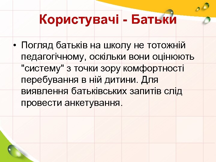 Користувачі - Батьки • Погляд батьків на школу не тотожній педагогічному, оскільки вони оцінюють