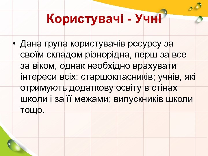 Користувачі - Учні • Дана група користувачів ресурсу за своїм складом різнорідна, перш за