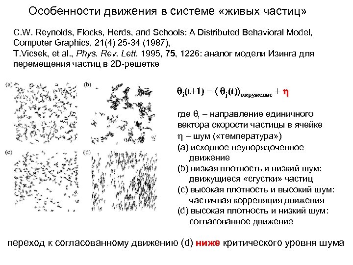 Особенности движения в системе «живых частиц» C. W. Reynolds, Flocks, Herds, and Schools: A