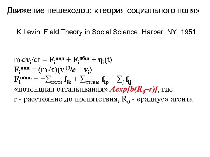 Движение пешеходов: «теория социального поля» K. Levin, Field Theory in Social Science, Harper, NY,