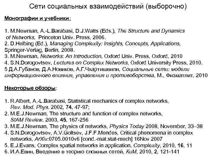Сети социальных взаимодействий (выборочно) Монографии и учебники: 1. M. Newman, A. -L. Barabasi, D.