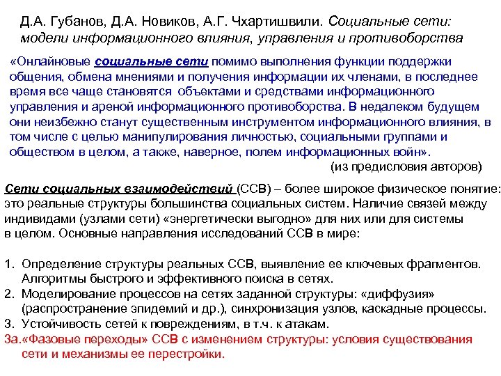 Д. А. Губанов, Д. А. Новиков, А. Г. Чхартишвили. Социальные сети: модели информационного влияния,