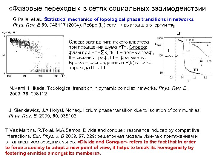  «Фазовые переходы» в сетях социальных взаимодействий G. Palla, et al. , Statistical mechanics