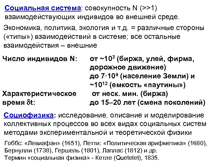 Социальная система: совокупность N (>>1) взаимодействующих индивидов во внешней среде. Экономика, политика, экология и