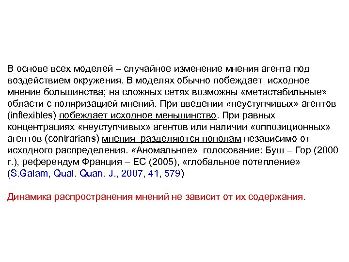 В основе всех моделей – случайное изменение мнения агента под воздействием окружения. В моделях