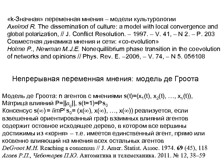  «k-Значная» переменная мнения – модели культурологии Axelrod R. The dissemination of culture: a