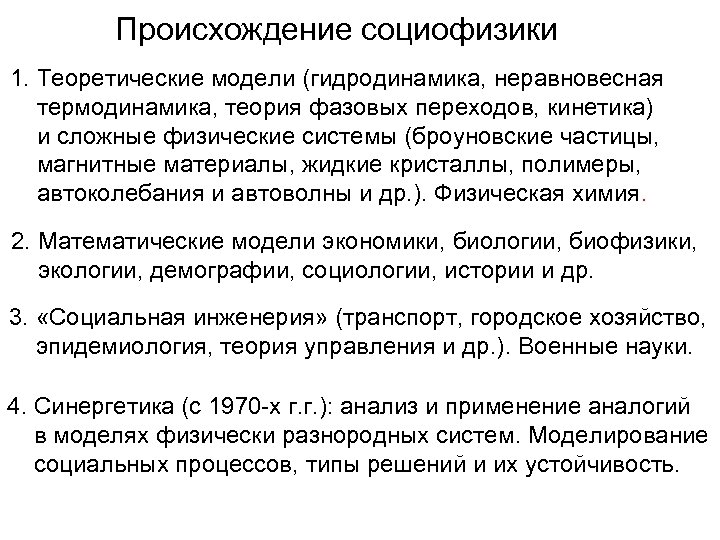 Происхождение социофизики 1. Теоретические модели (гидродинамика, неравновесная термодинамика, теория фазовых переходов, кинетика) и сложные