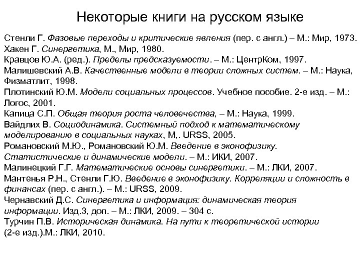Некоторые книги на русском языке Стенли Г. Фазовые переходы и критические явления (пер. с