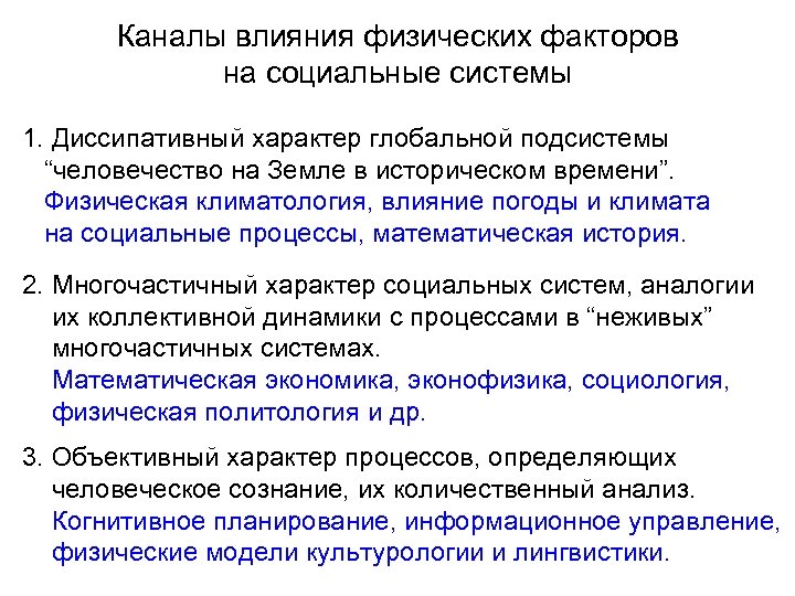 Каналы влияния физических факторов на социальные системы 1. Диссипативный характер глобальной подсистемы “человечество на