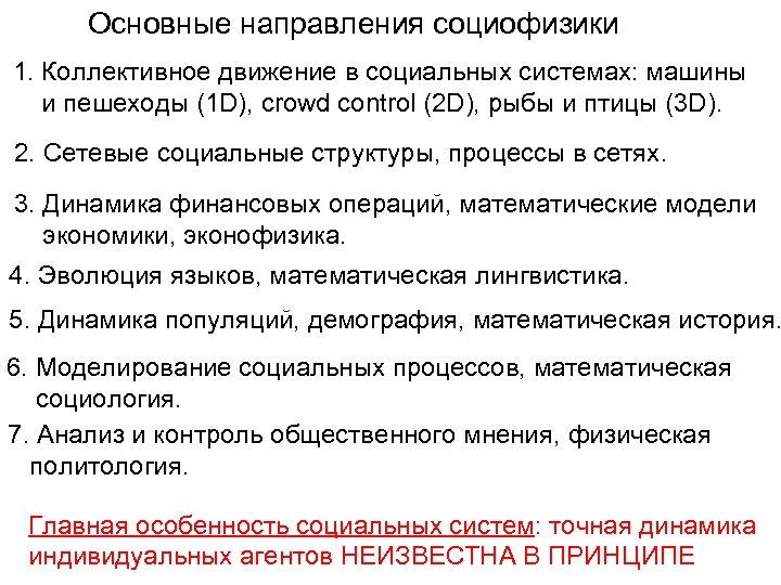 Основные направления социофизики 1. Коллективное движение в социальных системах: машины и пешеходы (1 D),