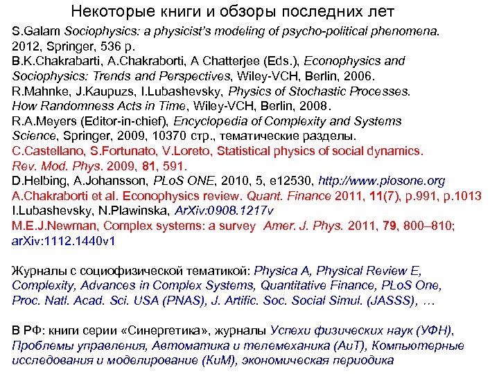 Некоторые книги и обзоры последних лет S. Galam Sociophysics: a physicist’s modeling of psycho-political