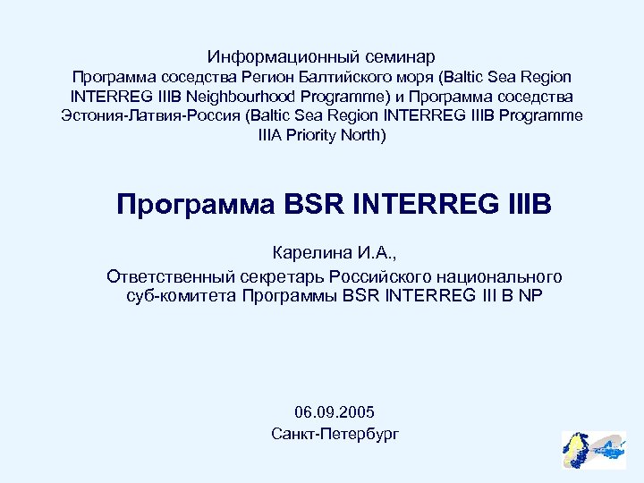 Информационный семинар Программа соседства Регион Балтийского моря (Baltic Sea Region INTERREG IIIB Neighbourhood Programme)