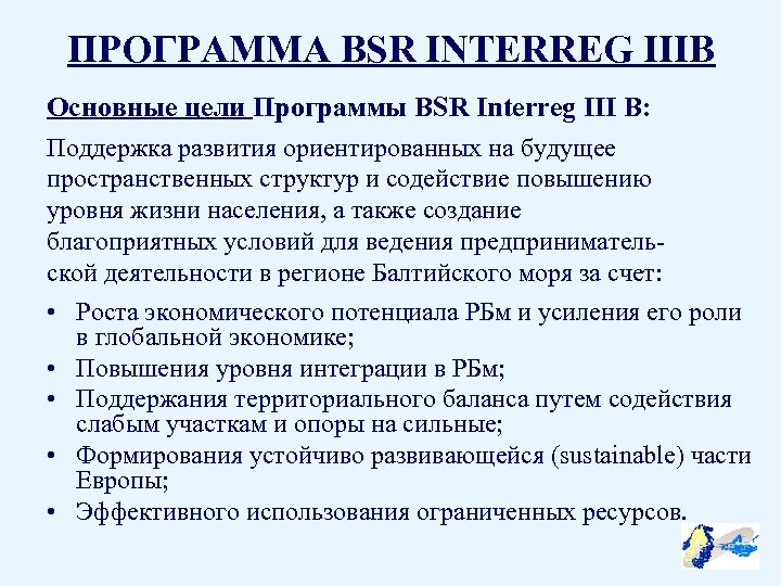 ПРОГРАММА BSR INTERREG IIIB Основные цели Программы BSR Interreg III B: Поддержка развития ориентированных