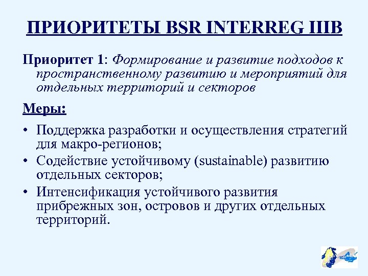 ПРИОРИТЕТЫ BSR INTERREG IIIB Приоритет 1: Формирование и развитие подходов к пространственному развитию и