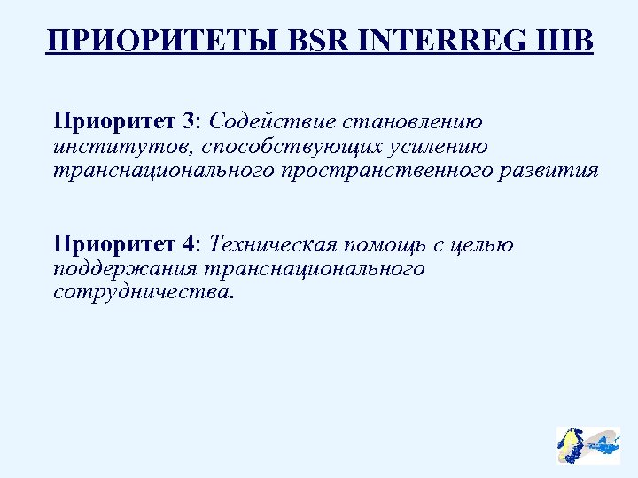 ПРИОРИТЕТЫ BSR INTERREG IIIB Приоритет 3: Содействие становлению институтов, способствующих усилению транснационального пространственного развития