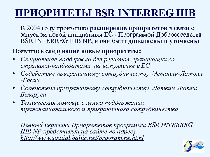 ПРИОРИТЕТЫ BSR INTERREG IIIB В 2004 году произошло расширение приоритетов в связи с запуском