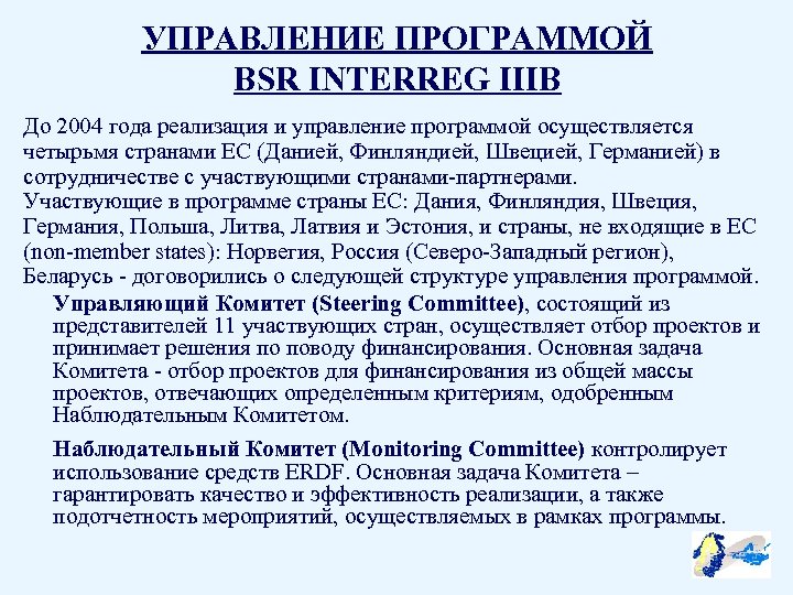 УПРАВЛЕНИЕ ПРОГРАММОЙ BSR INTERREG IIIB До 2004 года реализация и управление программой осуществляется четырьмя