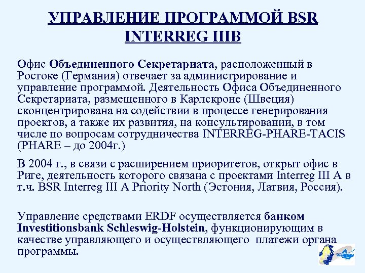 УПРАВЛЕНИЕ ПРОГРАММОЙ BSR INTERREG IIIB Офис Объединенного Секретариата, расположенный в Ростоке (Германия) отвечает за