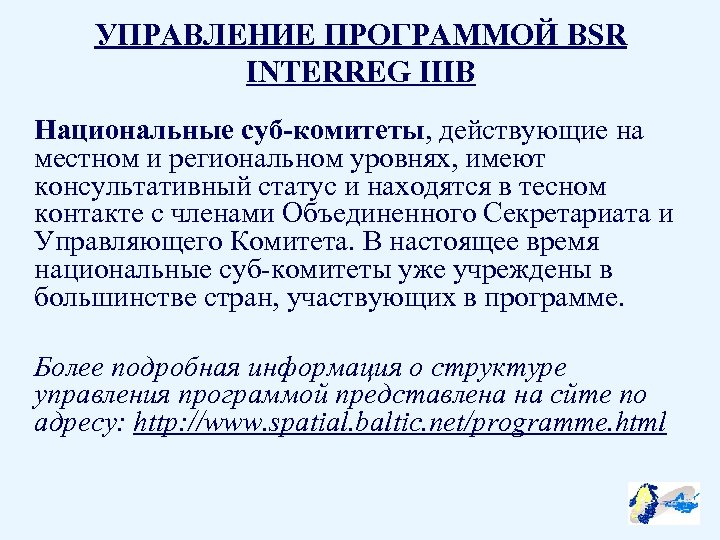 УПРАВЛЕНИЕ ПРОГРАММОЙ BSR INTERREG IIIB Национальные суб-комитеты, действующие на местном и региональном уровнях, имеют