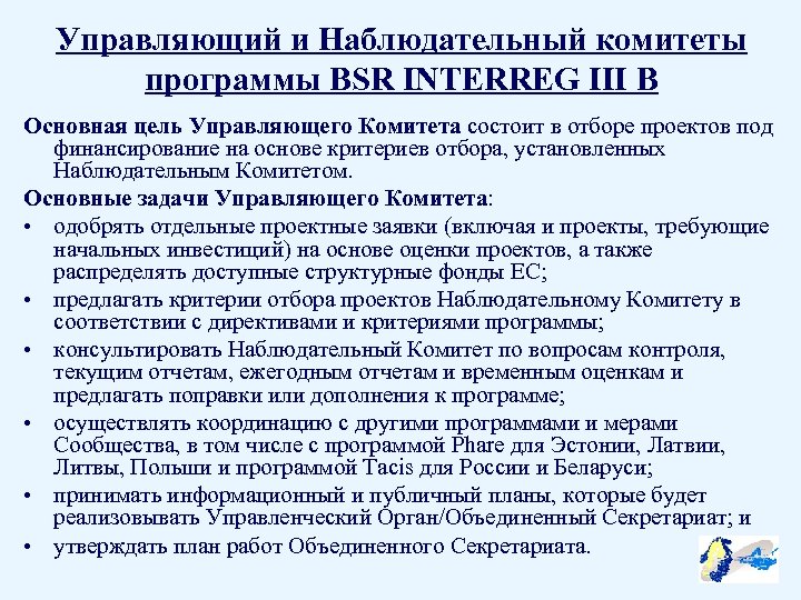 Управляющий и Наблюдательный комитеты программы BSR INTERREG III B Основная цель Управляющего Комитета состоит