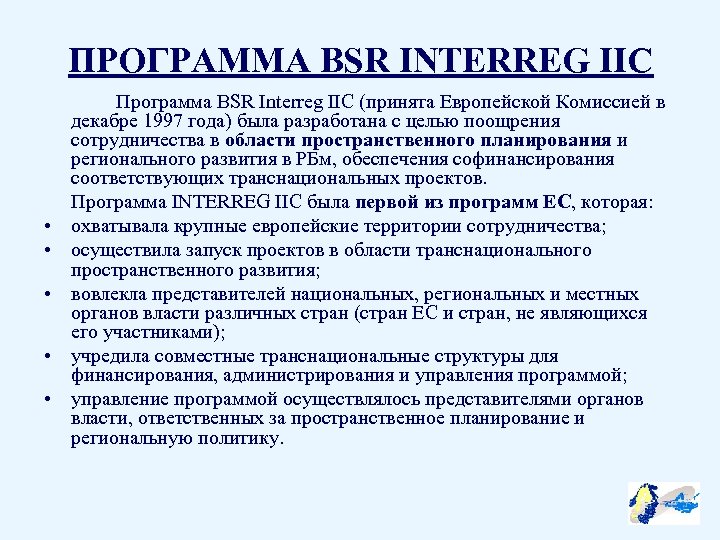 ПРОГРАММА BSR INTERREG IIC • • • Программа BSR Interreg IIC (принята Европейской Комиссией