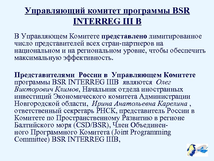 Управляющий комитет программы BSR INTERREG III B В Управляющем Комитете представлено лимитированное число представителей