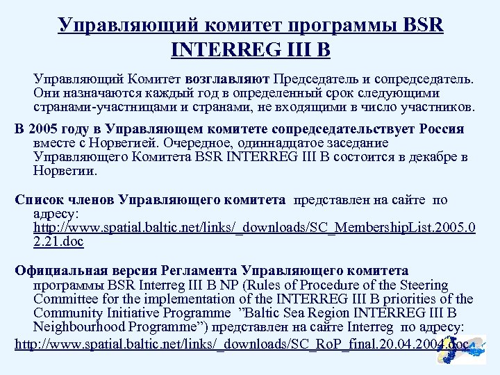 Управляющий комитет программы BSR INTERREG III B Управляющий Комитет возглавляют Председатель и сопредседатель. Они