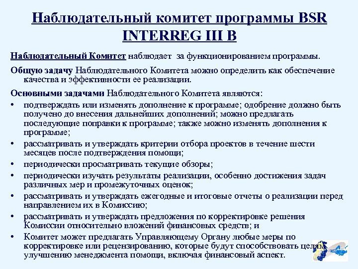 Наблюдательный комитет программы BSR INTERREG III B Наблюдательный Комитет наблюдает за функционированием программы. Общую