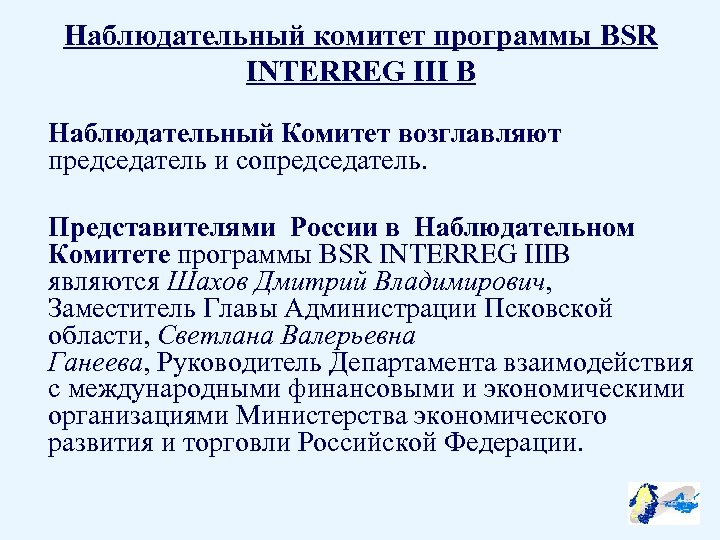 Наблюдательный комитет программы BSR INTERREG III B Наблюдательный Комитет возглавляют председатель и сопредседатель. Представителями