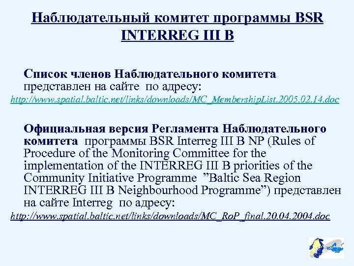 Наблюдательный комитет программы BSR INTERREG III B Список членов Наблюдательного комитета представлен на сайте