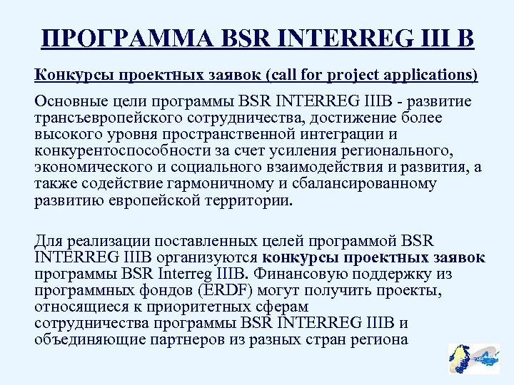 ПРОГРАММА BSR INTERREG III B Конкурсы проектных заявок (call for project applications) Основные цели